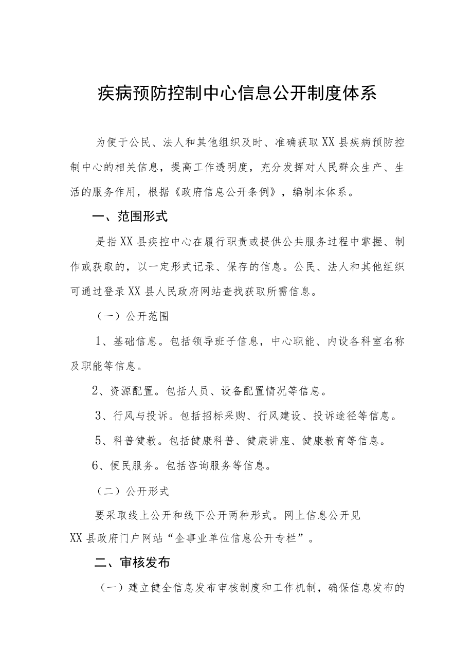 疾病预防控制中心信息公开制度体系.docx_第1页