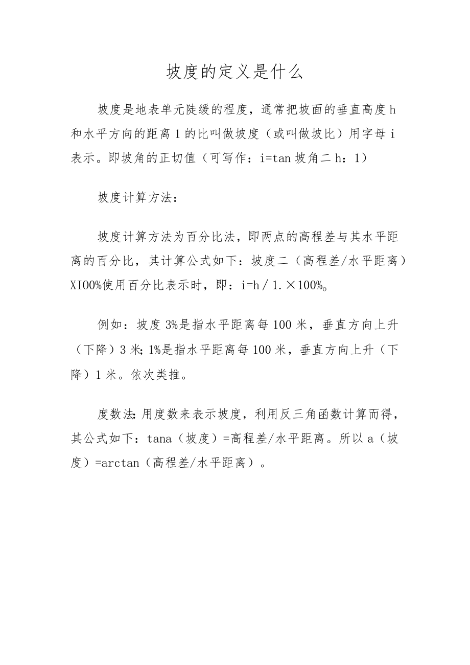 坡度的定义是什么.docx_第1页