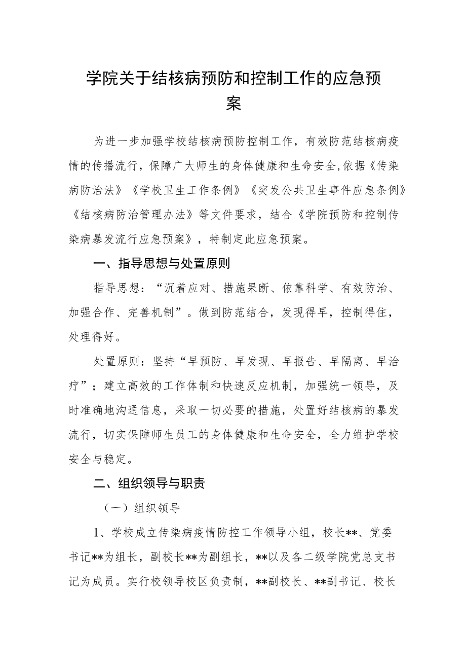 学院关于结核病预防和控制工作的应急预案.docx_第1页