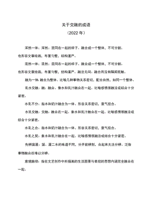 关于交融的成语（2022年）.docx