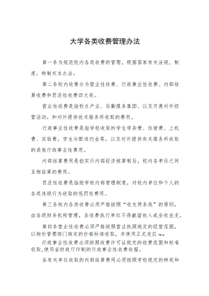 大学各类收费管理办法.docx