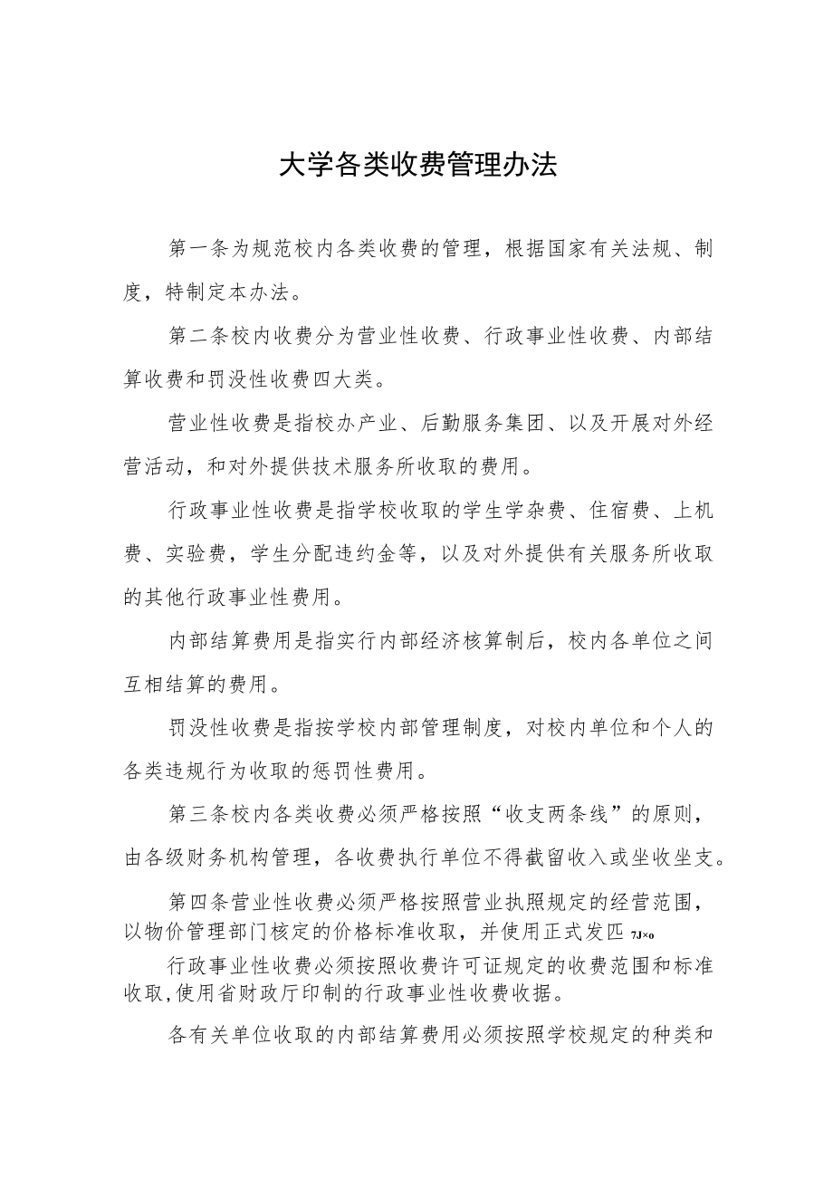 大学各类收费管理办法.docx_第1页