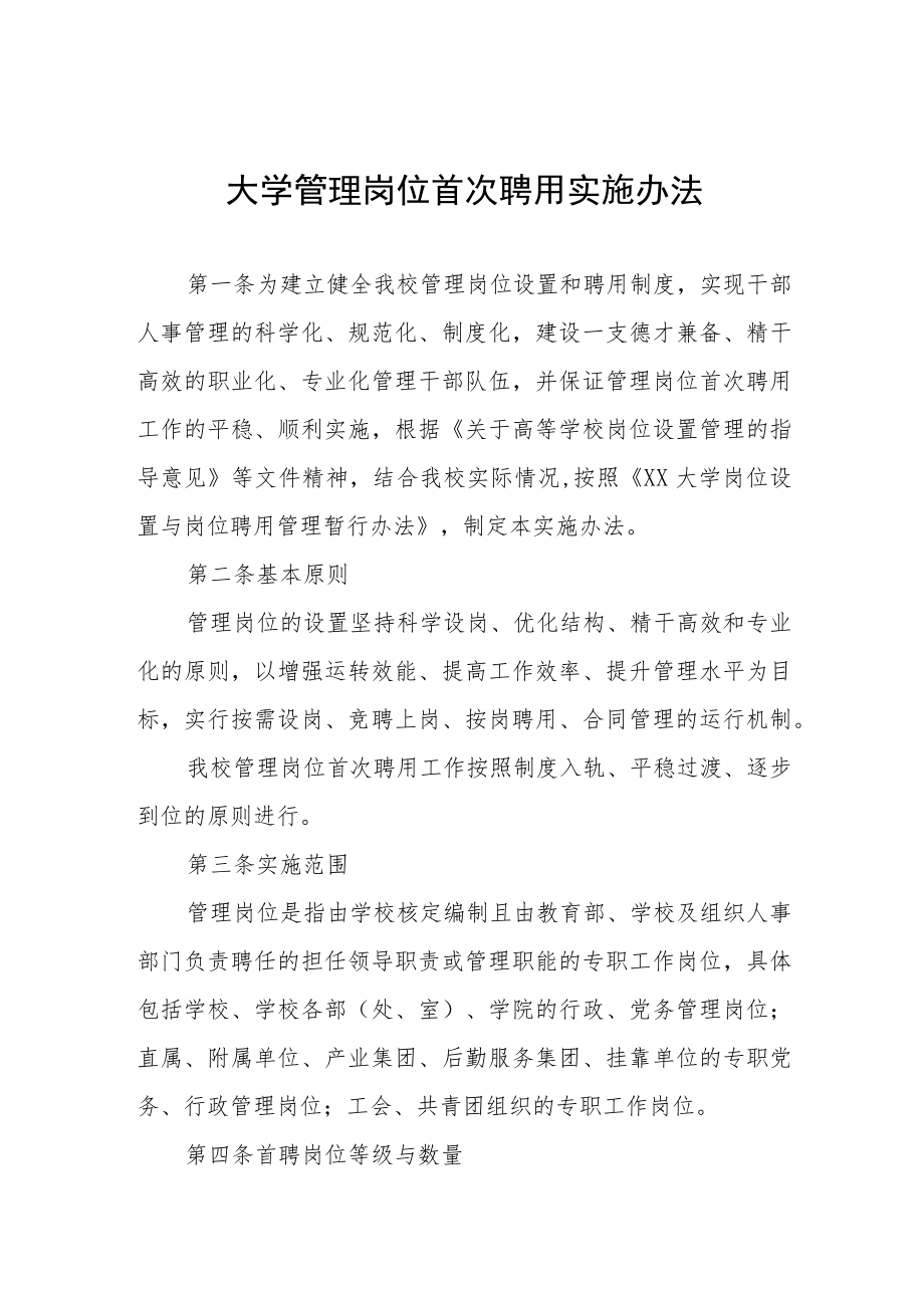 大学管理岗位首次聘用实施办法.docx_第1页