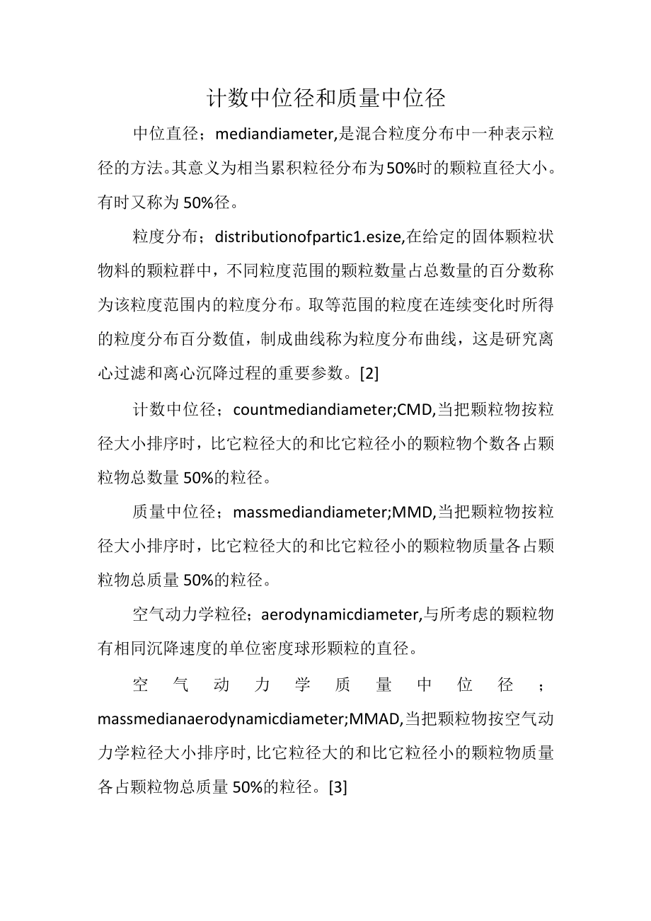 计数中位径和质量中位径.docx_第1页