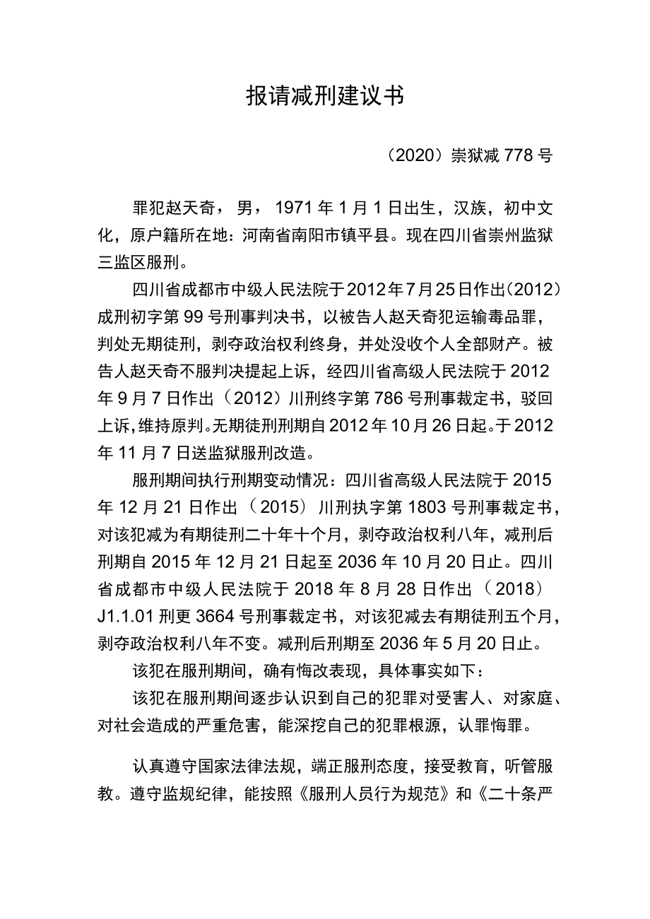 报请减刑建议书.docx_第1页