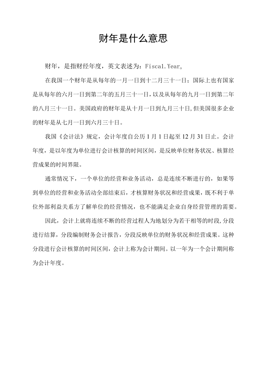 财年是什么意思.docx_第1页