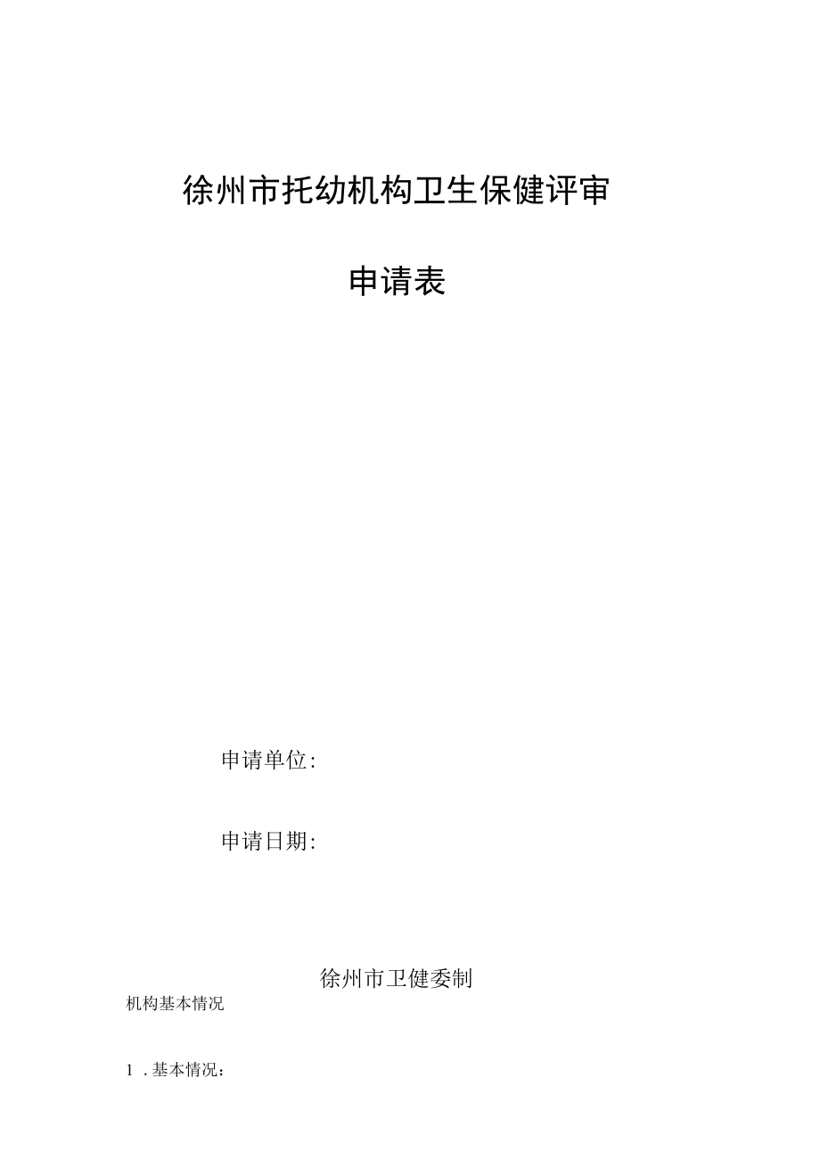 卫生保健评审申请表.docx_第1页