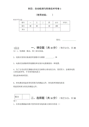 传感器技术－自动检测与转换技术期末测试卷3含答案.docx