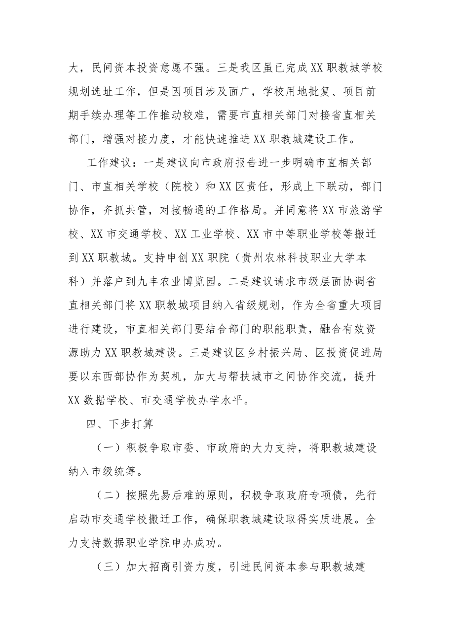 关于职教城建设情况的报告.docx_第3页