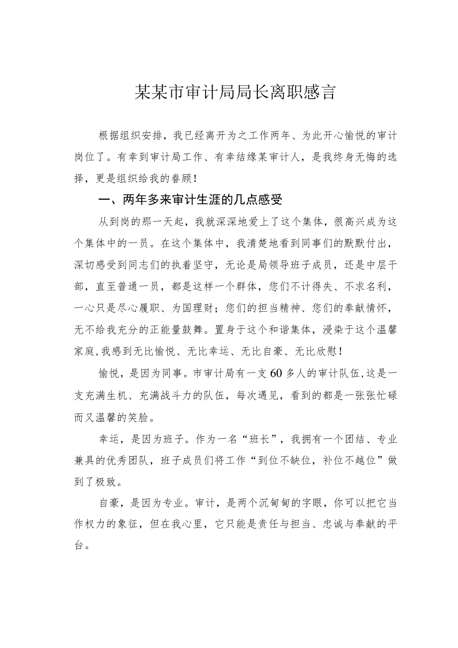 某某市审计局局长离职感言.docx_第1页