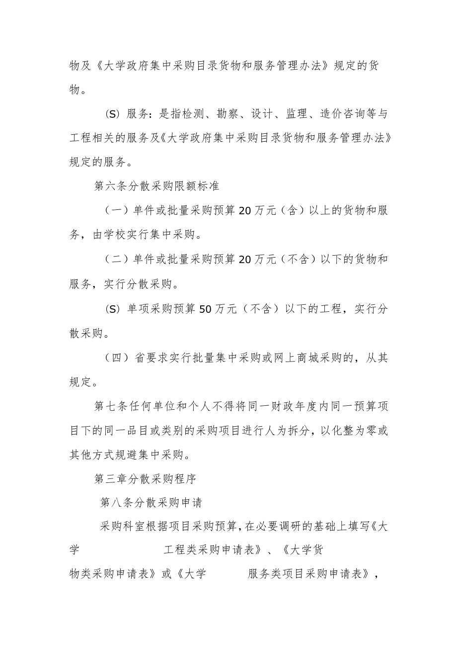 大学基建处分散采购实施细则.docx_第2页