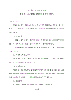 XX科技职业技术学院关于进一步做好校园车辆安全管理的通知.docx