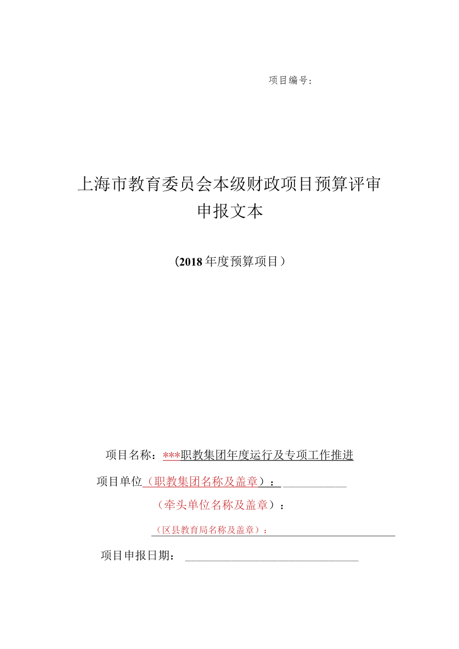 上海市教育委员会本级财政项目预算评审申报文本（2018年度预算项目）.docx_第1页