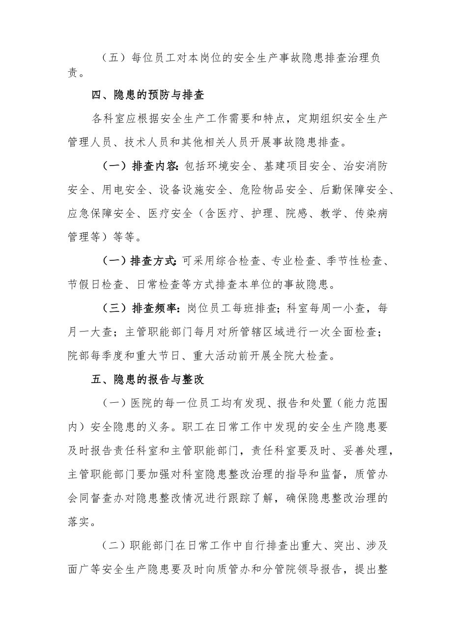 医院安全生产事故隐患排查治理管理制度.docx_第2页