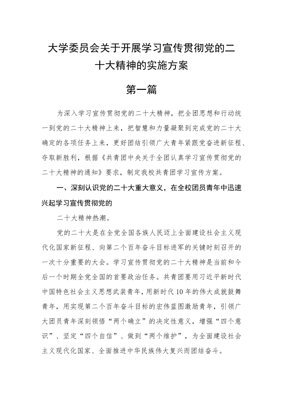 大学委员会关于开展学习宣传贯彻党的二十大精神的实施方案四篇.docx_第1页