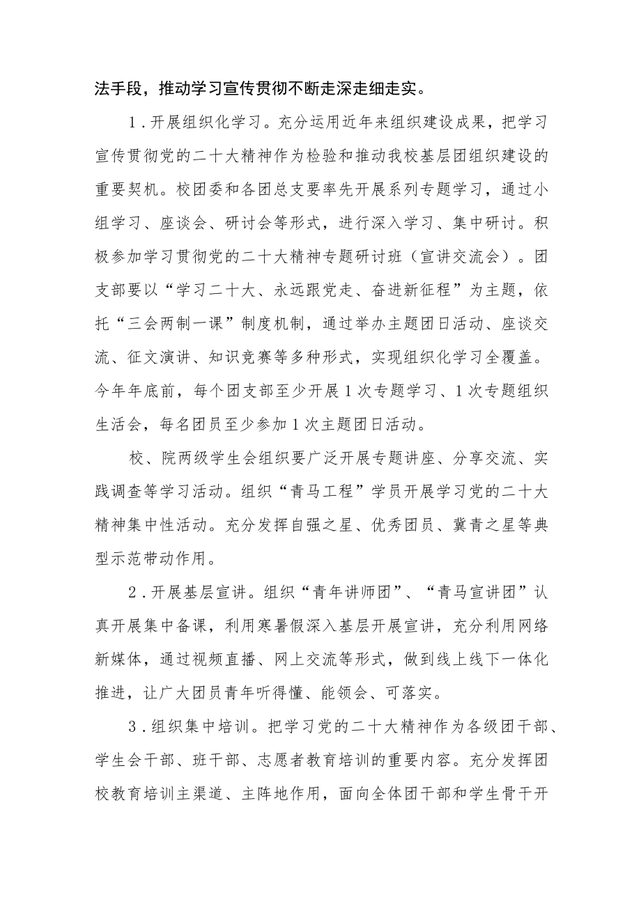 大学委员会关于开展学习宣传贯彻党的二十大精神的实施方案四篇.docx_第3页