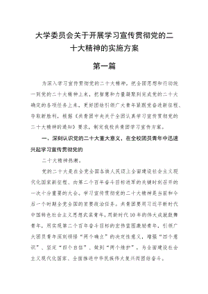 大学委员会关于开展学习宣传贯彻党的二十大精神的实施方案四篇.docx