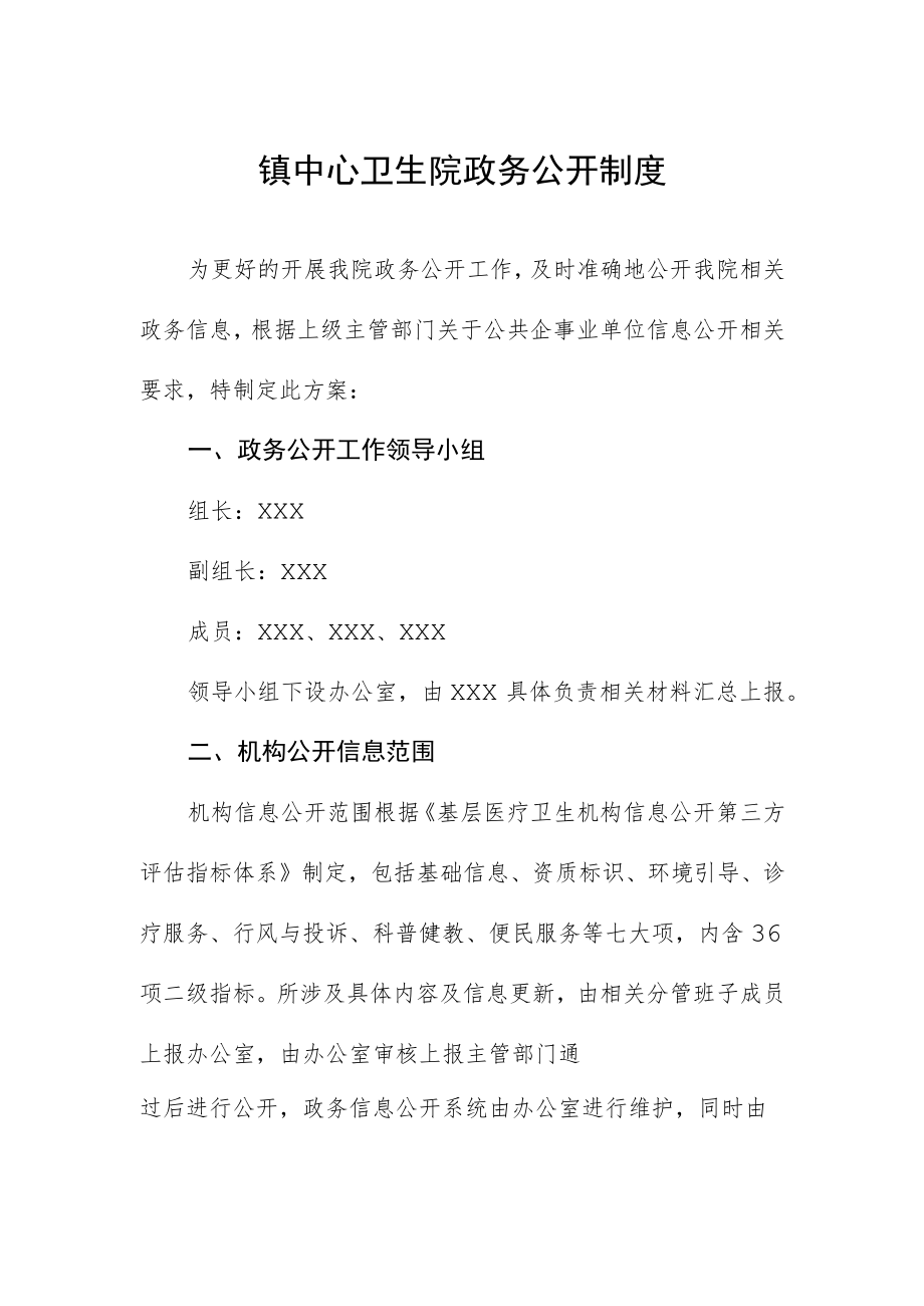 镇中心卫生院政务公开制度.docx_第1页