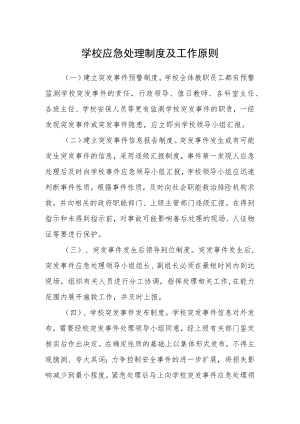 学校应急处理制度及工作原则.docx