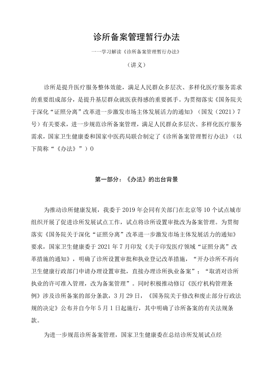 学习解读2022年《诊所备案管理暂行办法》（讲义）.docx_第1页