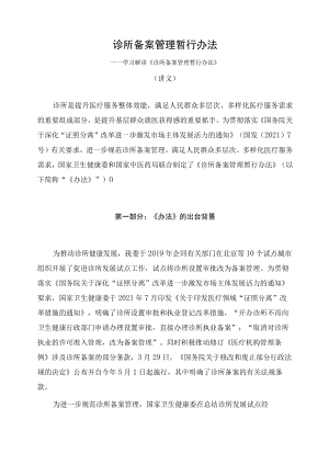 学习解读2022年《诊所备案管理暂行办法》（讲义）.docx