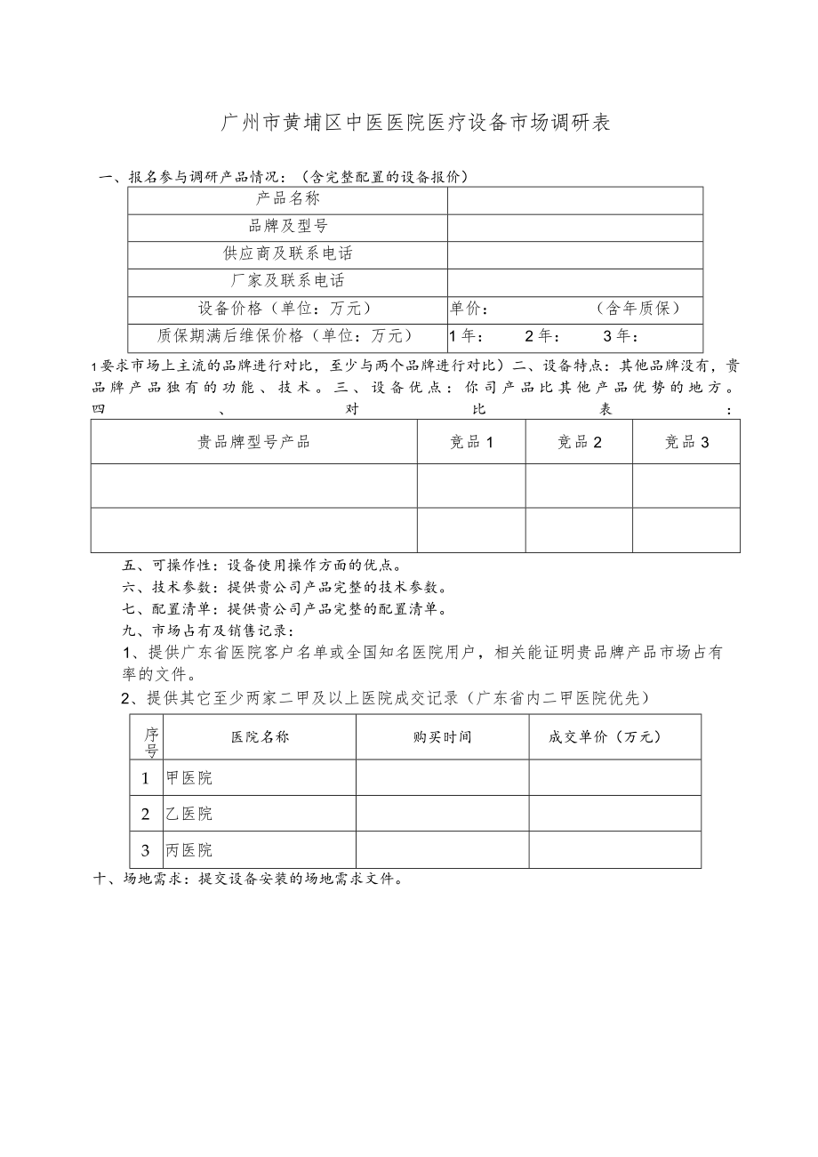 广州市黄埔区中医医院医疗设备市场调研表.docx_第1页