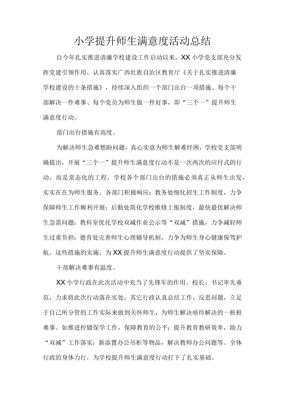 小学提升师生满意度活动总结.docx_第1页