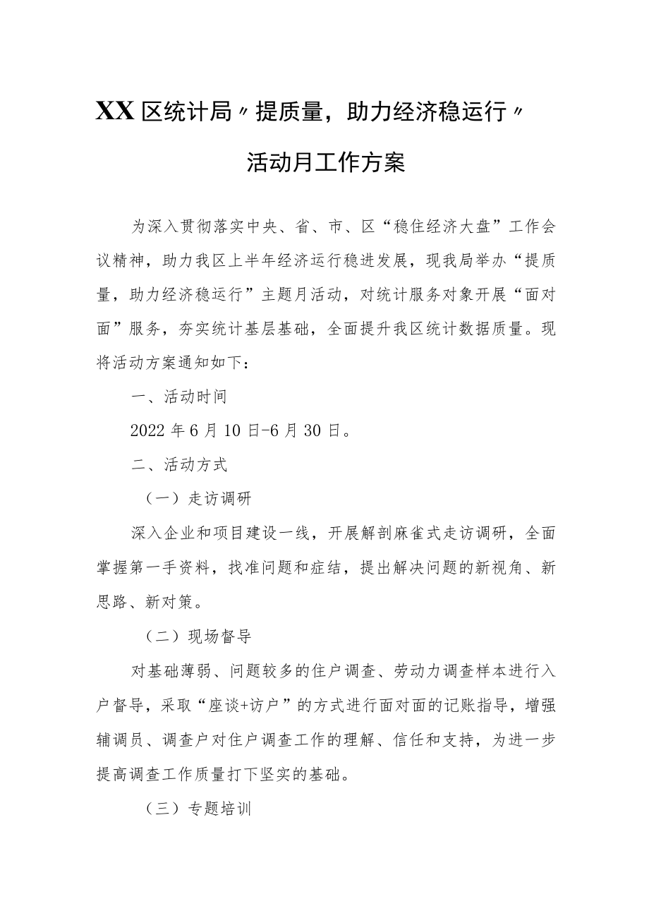 XX区统计局“提质量助力经济稳运行”活动月工作方案.docx_第1页