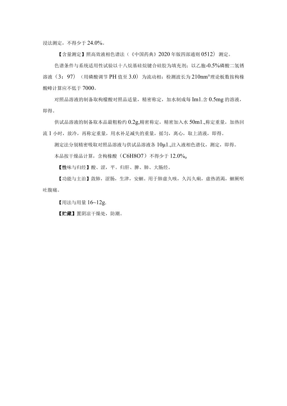 河北省中药饮片制乌梅炮制规范.docx_第2页