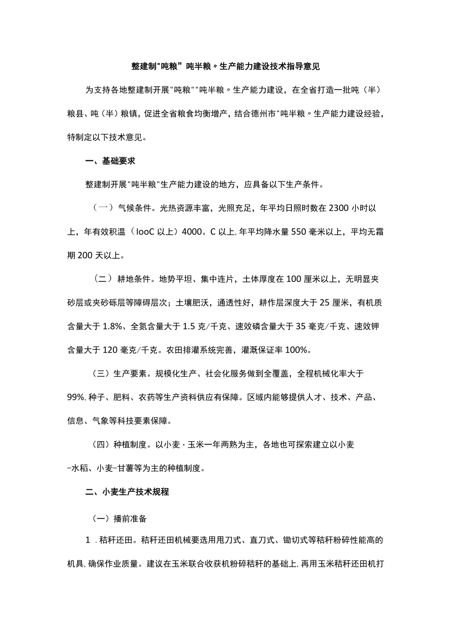 整建制“吨粮”“吨半粮”生产能力建设技术指导意见.docx_第1页