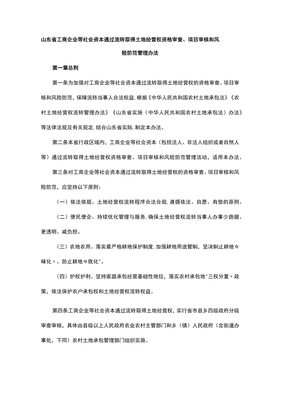 《山东省工商企业等社会资本通过流转取得土地经营权资格审查、项目审核和风险防范管理办法》全文及解读.docx_第1页