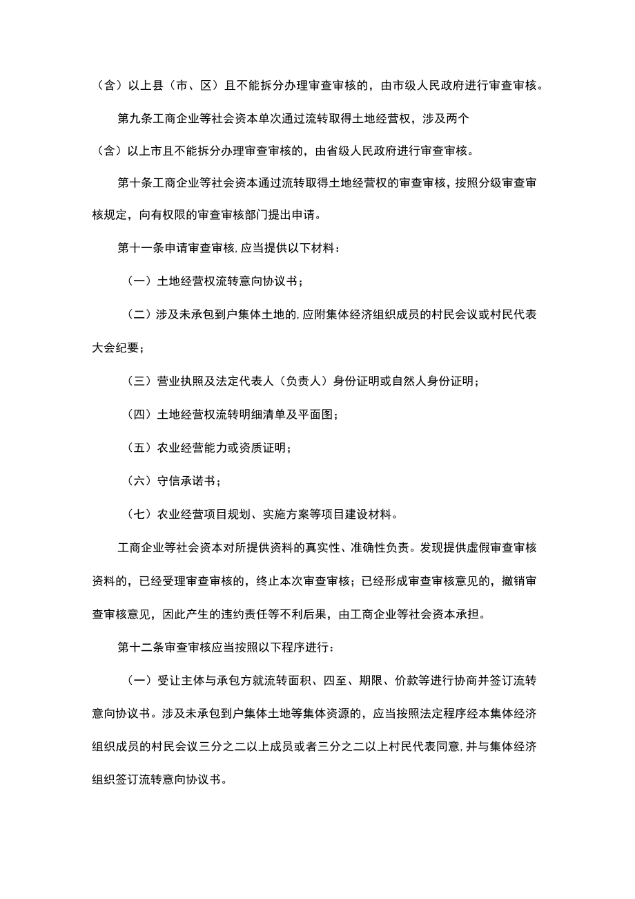 《山东省工商企业等社会资本通过流转取得土地经营权资格审查、项目审核和风险防范管理办法》全文及解读.docx_第3页