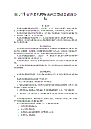 四川省养老机构等级评定委员会管理办法.docx