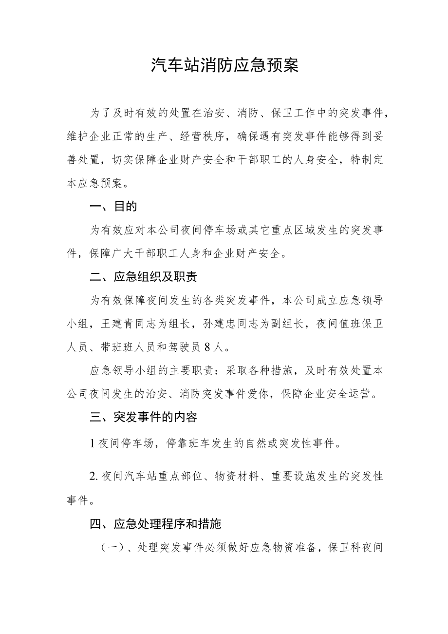 汽车站消防应急预案.docx_第1页