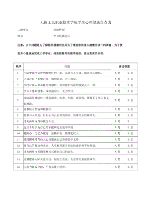 无锡工艺职业技术学院学生心理健康自查表.docx