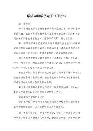 学院学籍学历电子注册办法.docx