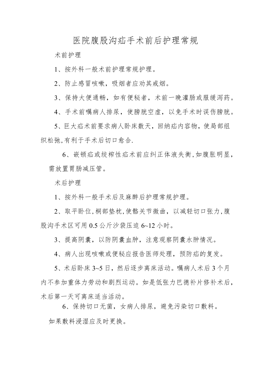 医院腹股沟疝手术前后护理常规.docx_第1页