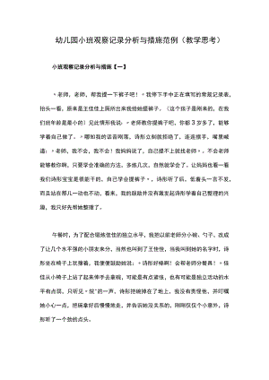 幼儿园小班观察记录分析与措施范例（教学思考）.docx