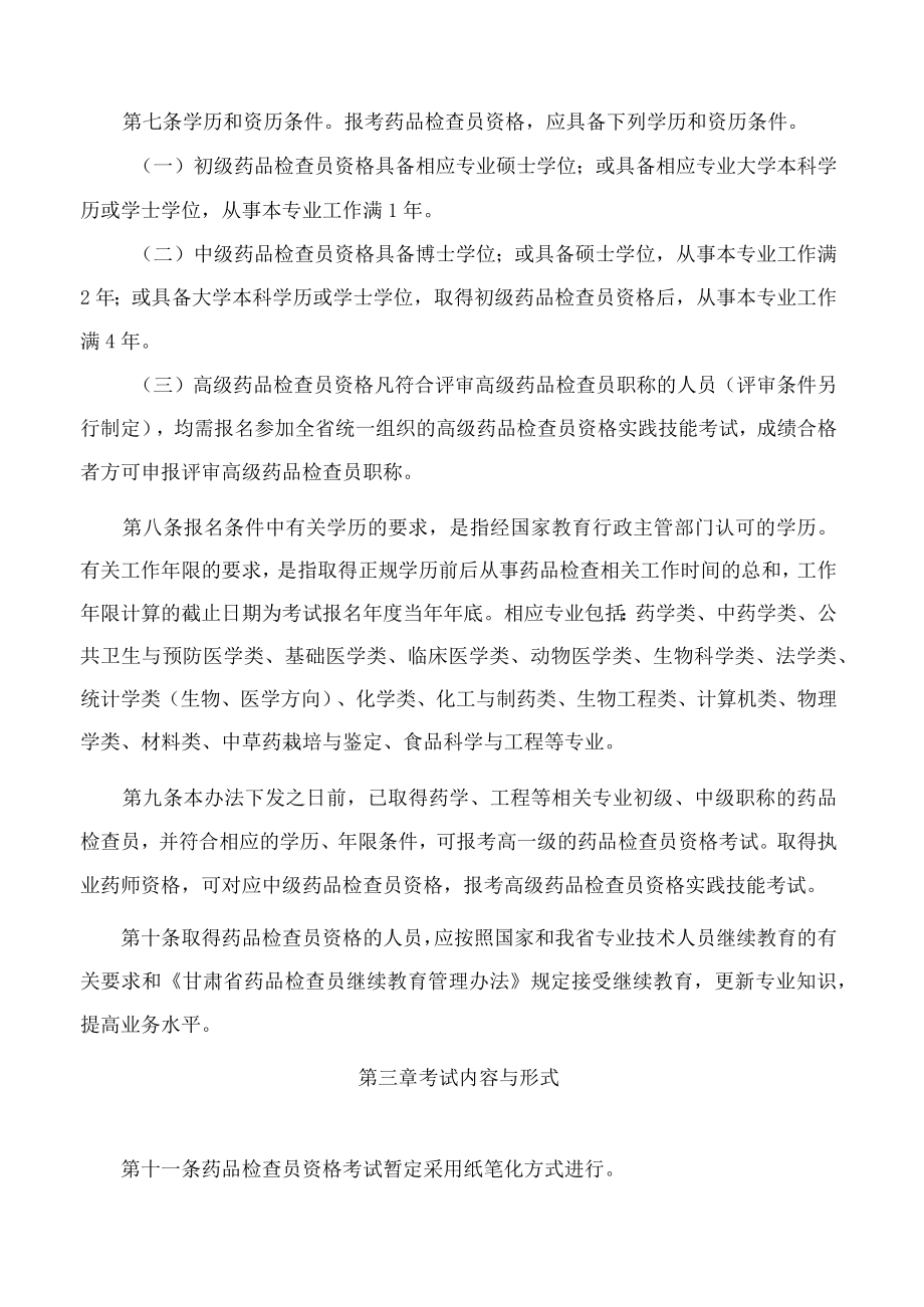 甘肃省药品监督管理局、甘肃省人力资源和社会保障厅关于印发《甘肃省药品检查员资格考试实施办法(试行)》的通知.docx_第3页