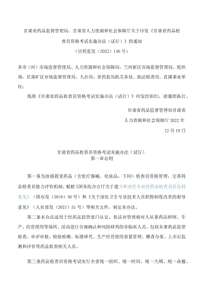 甘肃省药品监督管理局、甘肃省人力资源和社会保障厅关于印发《甘肃省药品检查员资格考试实施办法(试行)》的通知.docx