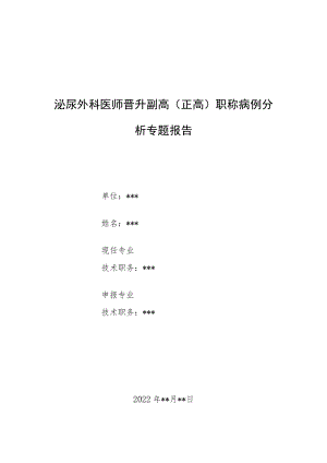 泌尿外科医师晋升副主任（主任）医师病例分析专题报告（核型为49克氏综合征病）.docx