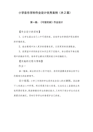 小学“双减”作业设计：小学音乐学科作业设计优秀案例（共2篇）.docx