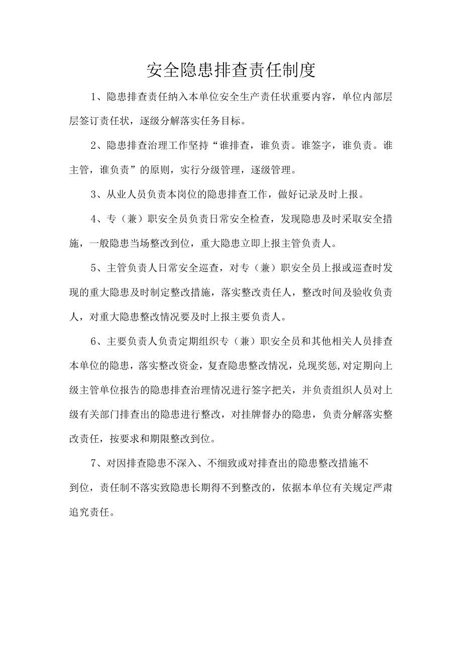 安全隐患排查责任制度.docx_第1页