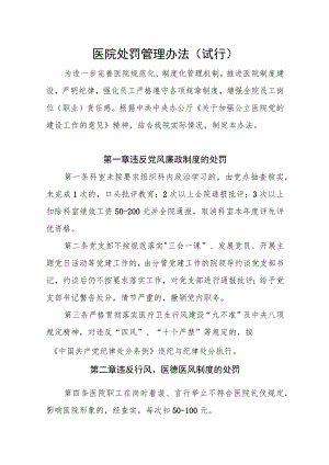 医院处罚管理办法（试行）.docx