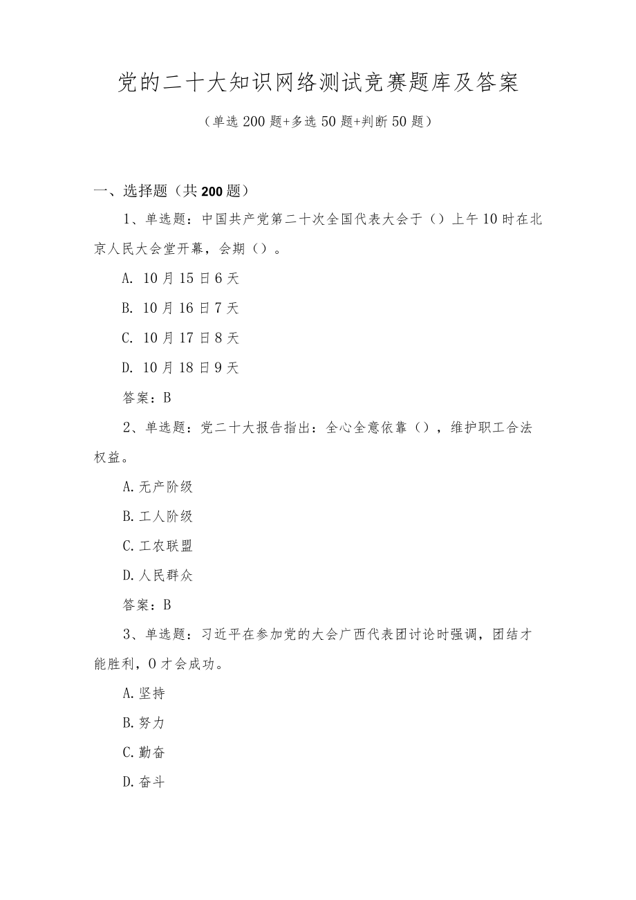 党的二十大知识网络竞赛题库及答案（单选多选判断300题）.docx_第1页