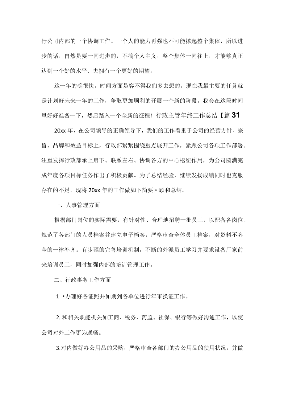 行政主管年终工作总结范文五篇.docx_第3页