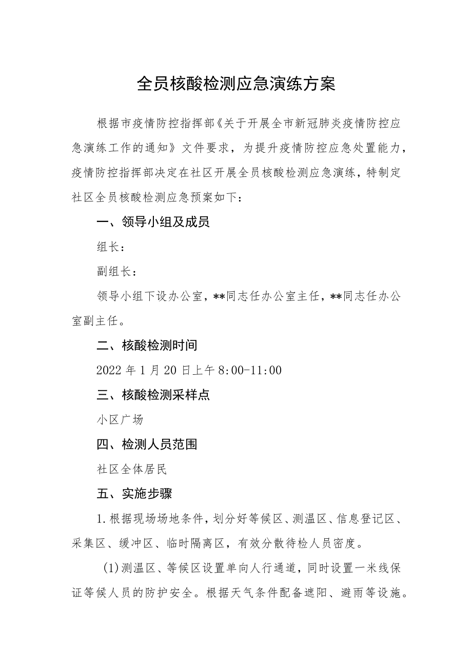 全员核酸检测应急演练方案.docx_第1页