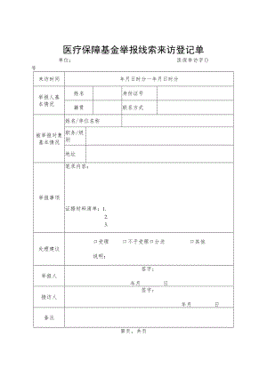 医疗保障基金举报线索来访登记单、违法违规使用医疗保障基金行为举报奖励审批表.docx