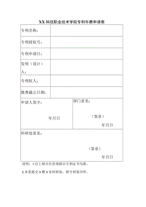 XX科技职业技术学院专利年费申请表.docx