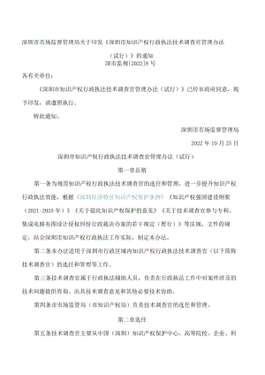 深圳市市场监督管理局关于印发《深圳市知识产权行政执法技术调查官管理办法(试行)》的通知.docx